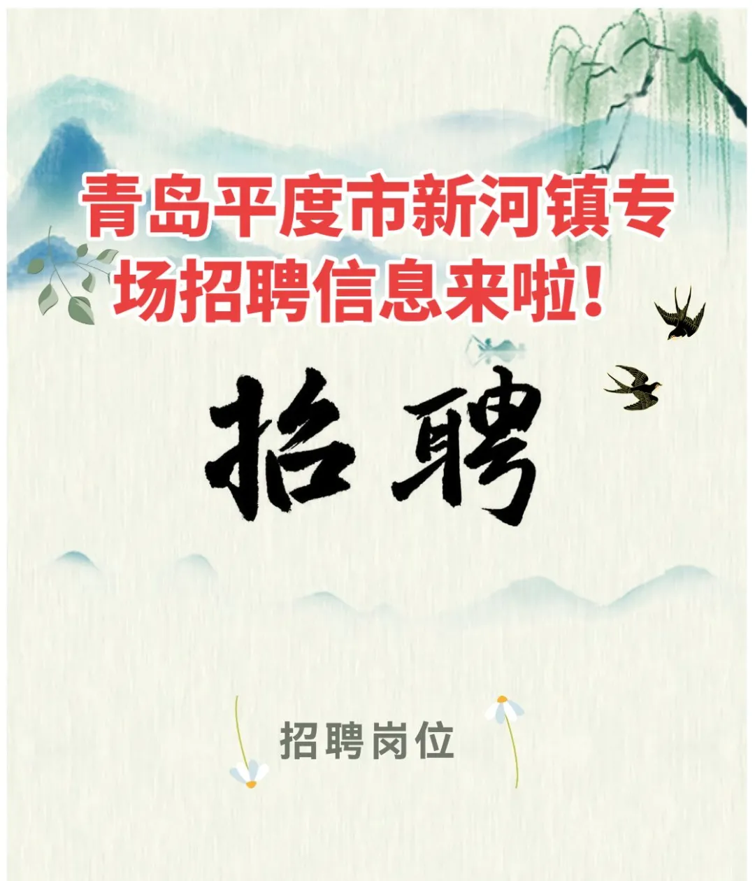 青岛平度市新河镇最新招聘信息来啦！