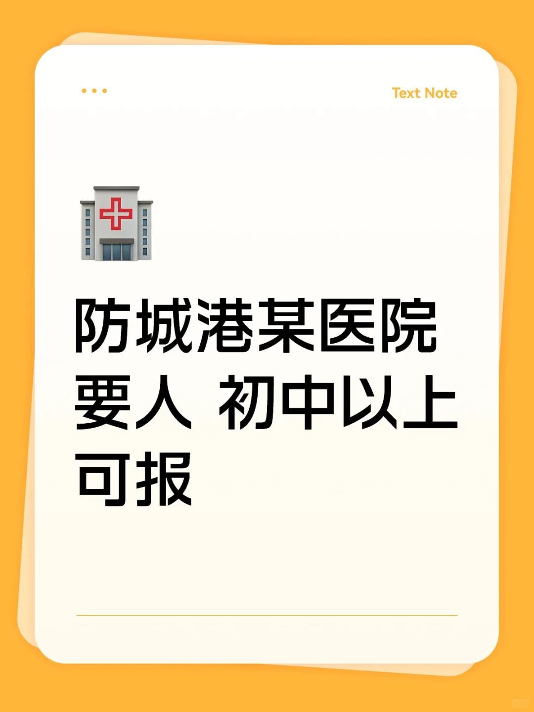 防城港某医院要人 初中以上可报