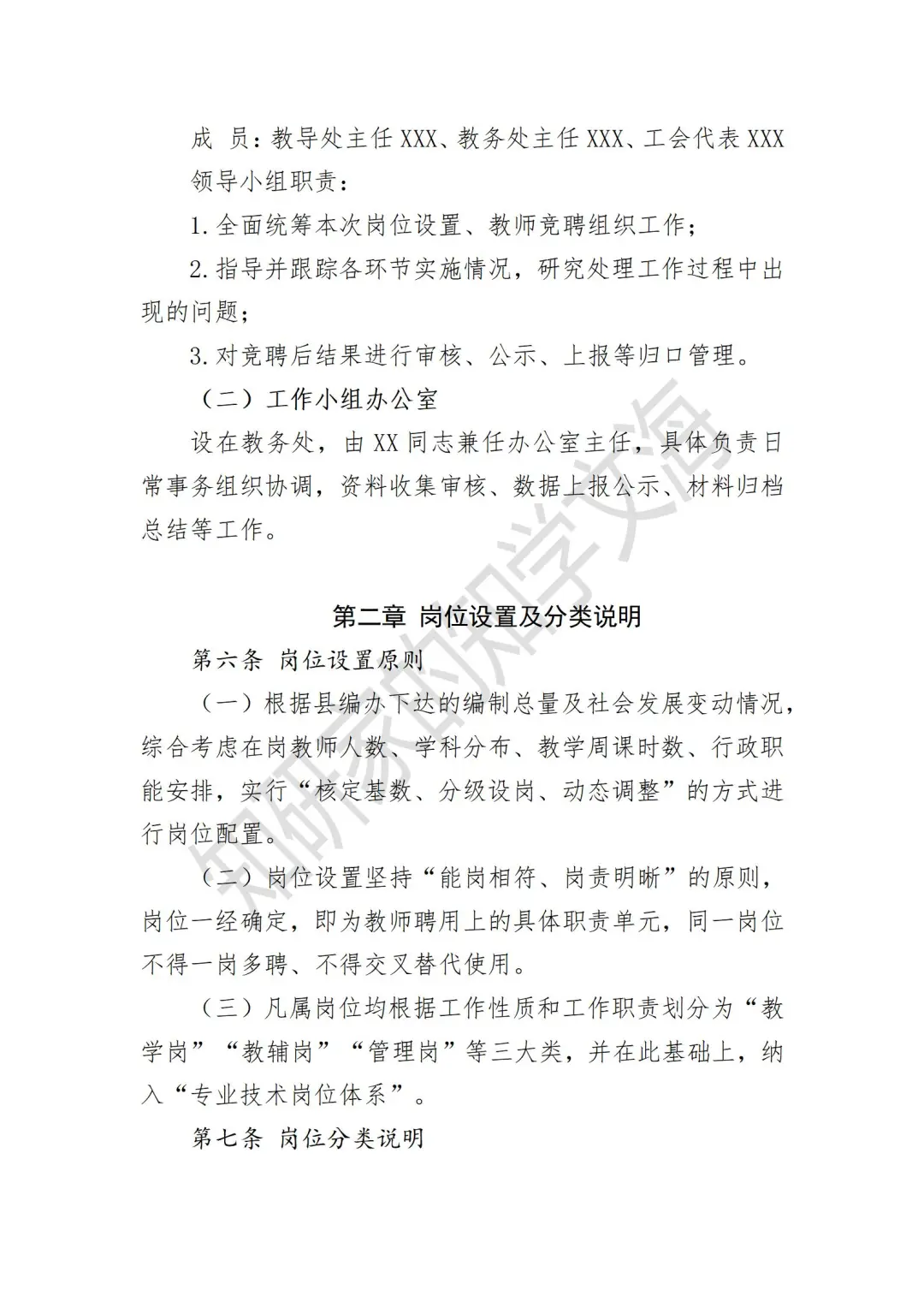 学校“县管校聘”教师竞聘上岗实施方案