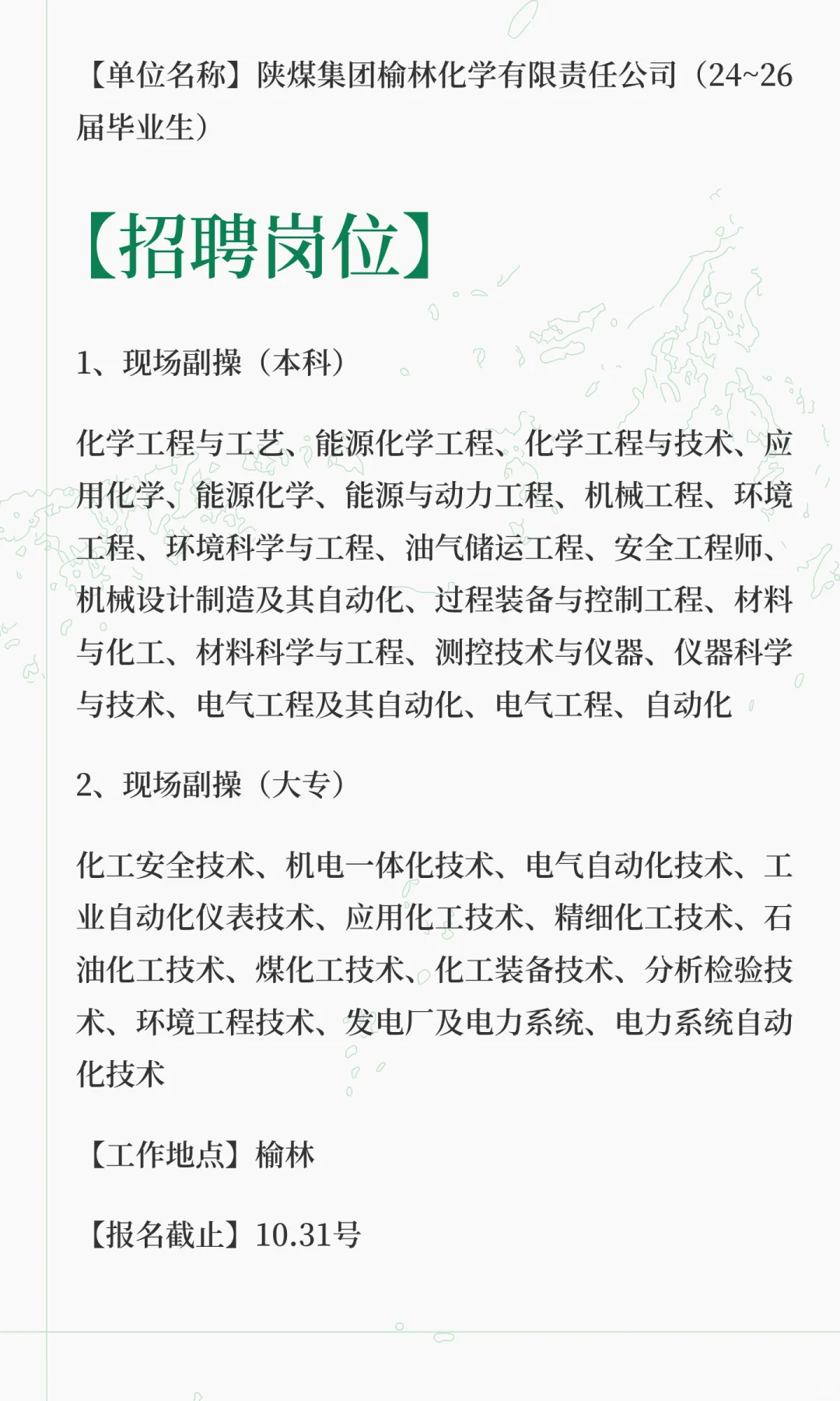 榆林化学笔试面试包过