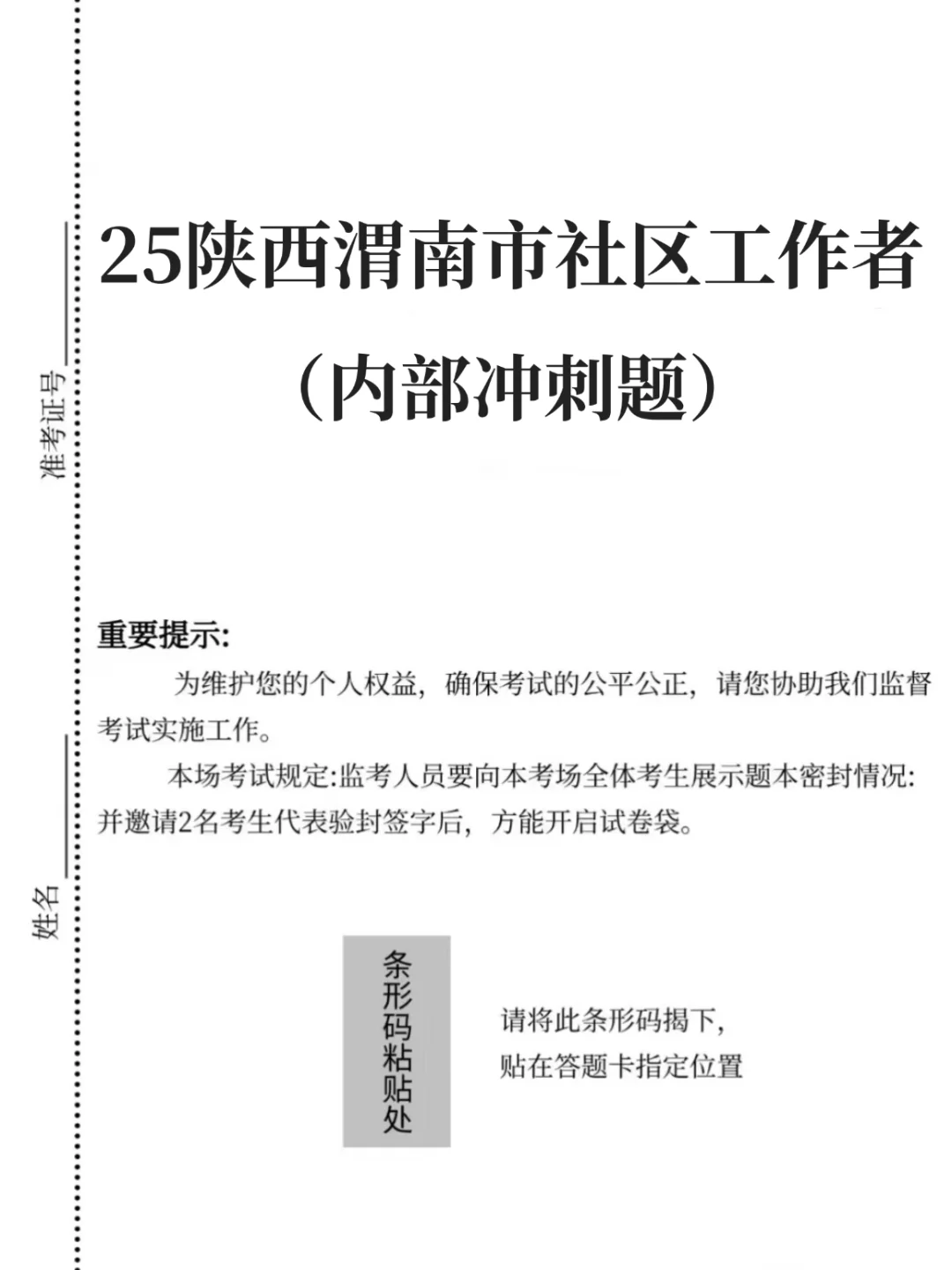25陕西渭南市社区工作者，这次真的大放水了