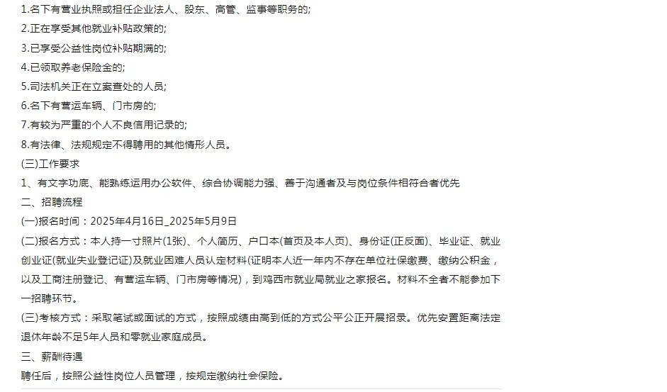 鸡西市社会治安综合治理招聘公益性岗位1人