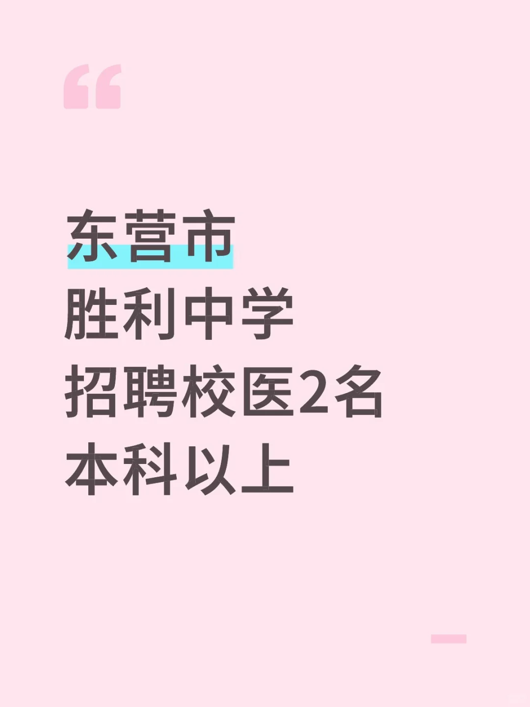 东营市胜利中学招聘校医2名