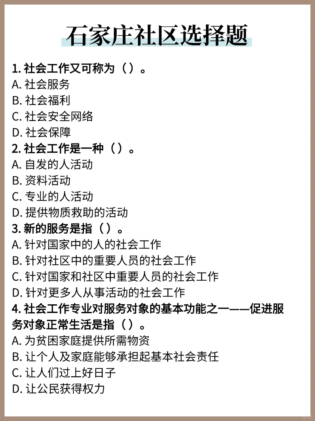 石家庄社区工作者常考题500题，重复率70%！