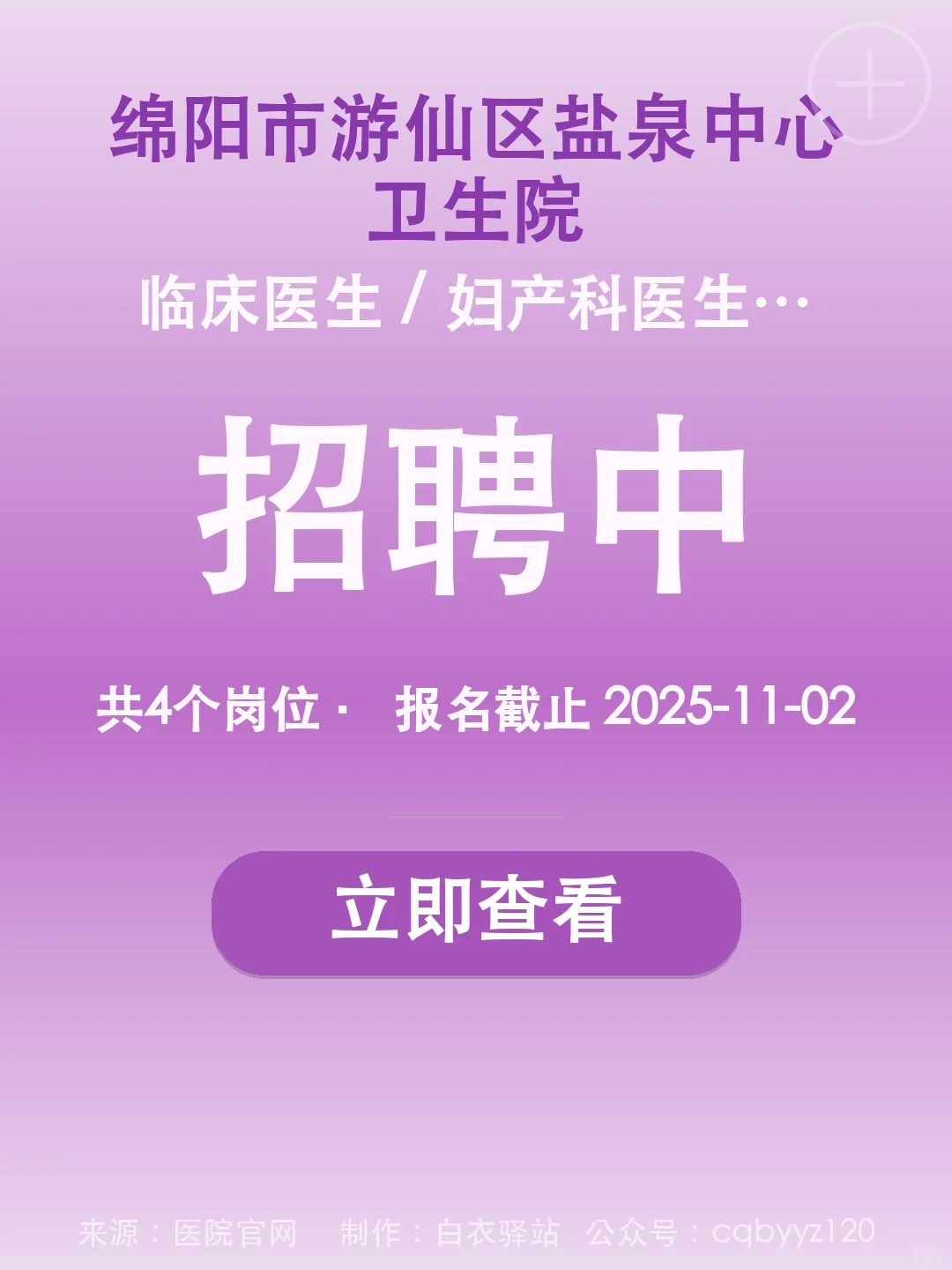 📋 绵阳市游仙区盐泉中心卫生院招聘