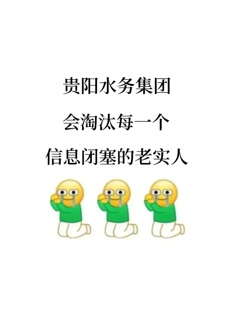 贵阳水务集团，其实就是在淘汰过于老实的人