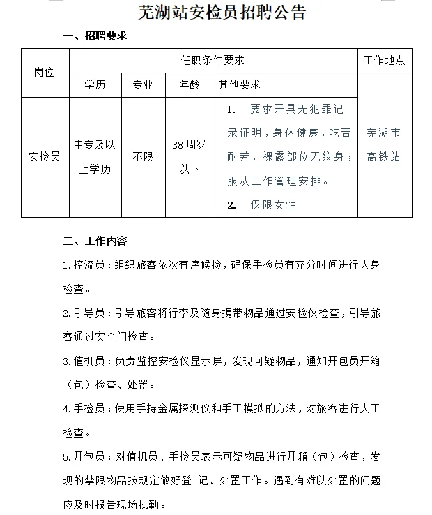 芜湖站安检员招聘公告