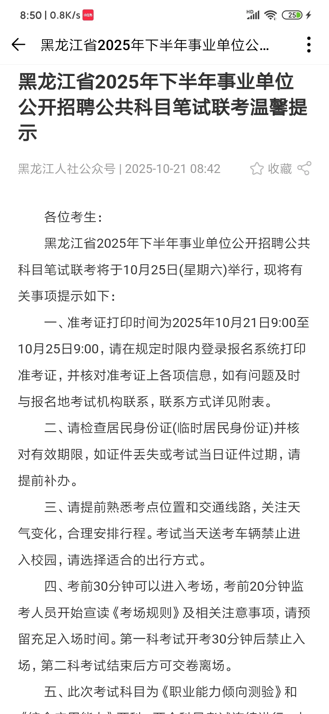 黑龙江省2025年下半年事业单位公开招聘通知