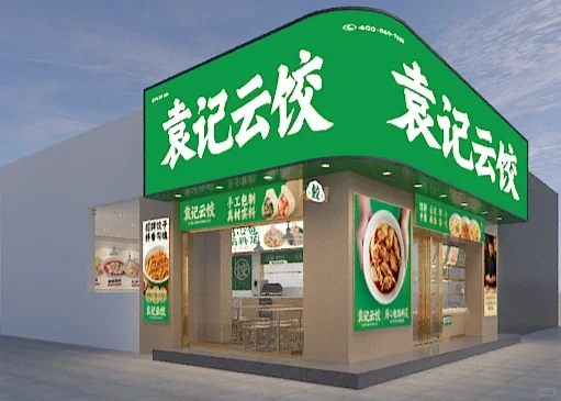 贵港袁记云饺 招聘