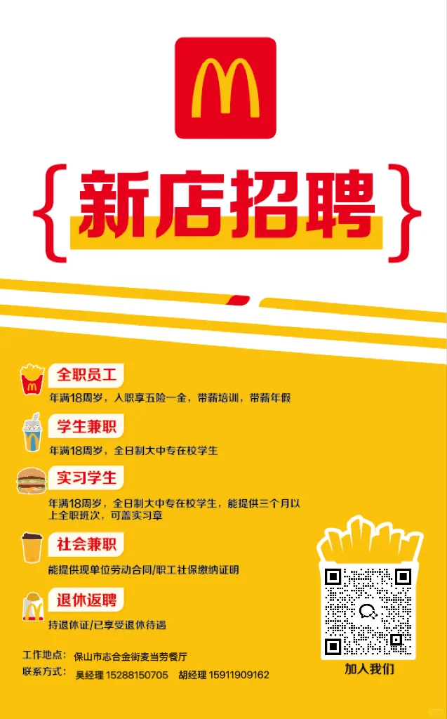 保山市麦当劳餐厅招聘🍔
