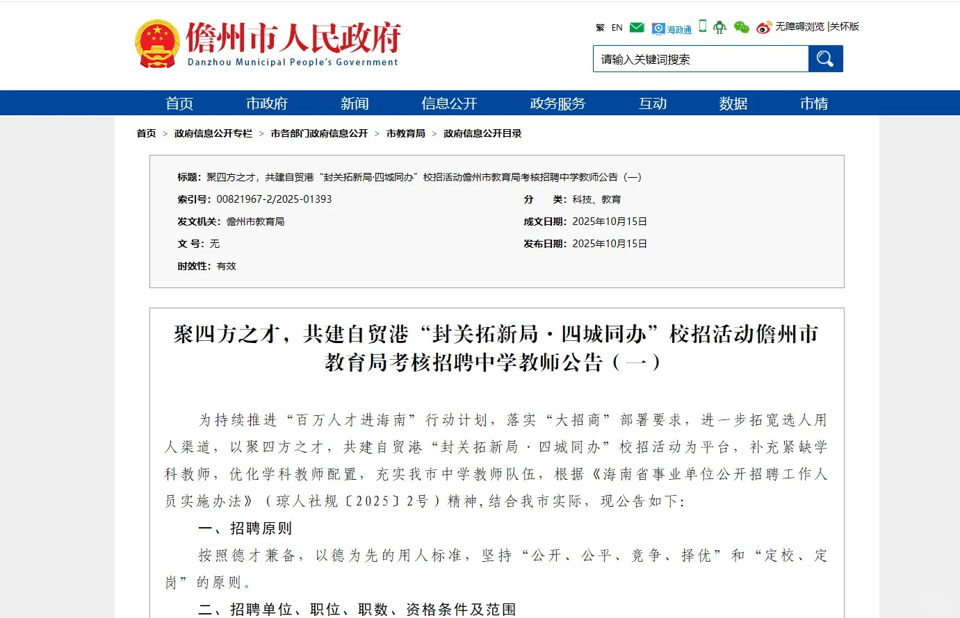 儋州市教育局考核招聘中学教师21人