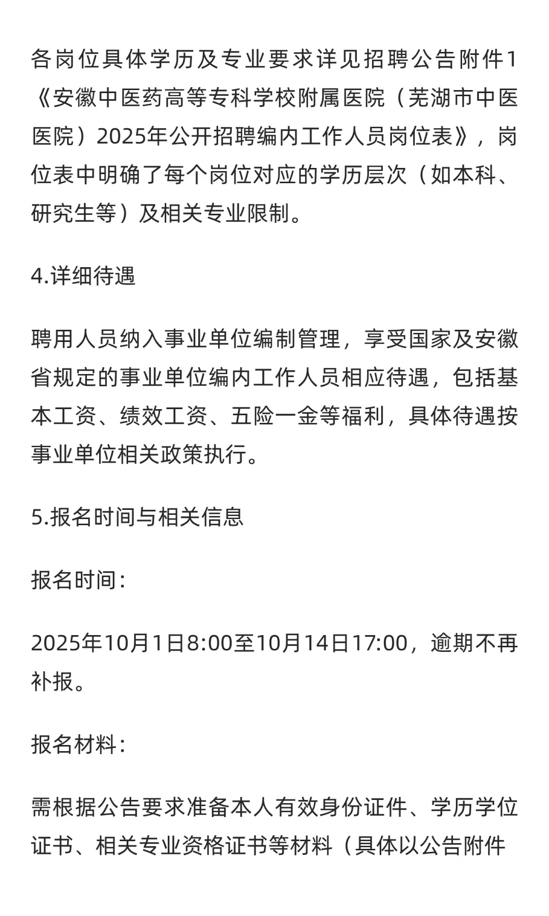 【芜湖】安徽中医药高等专科学校附属医院招