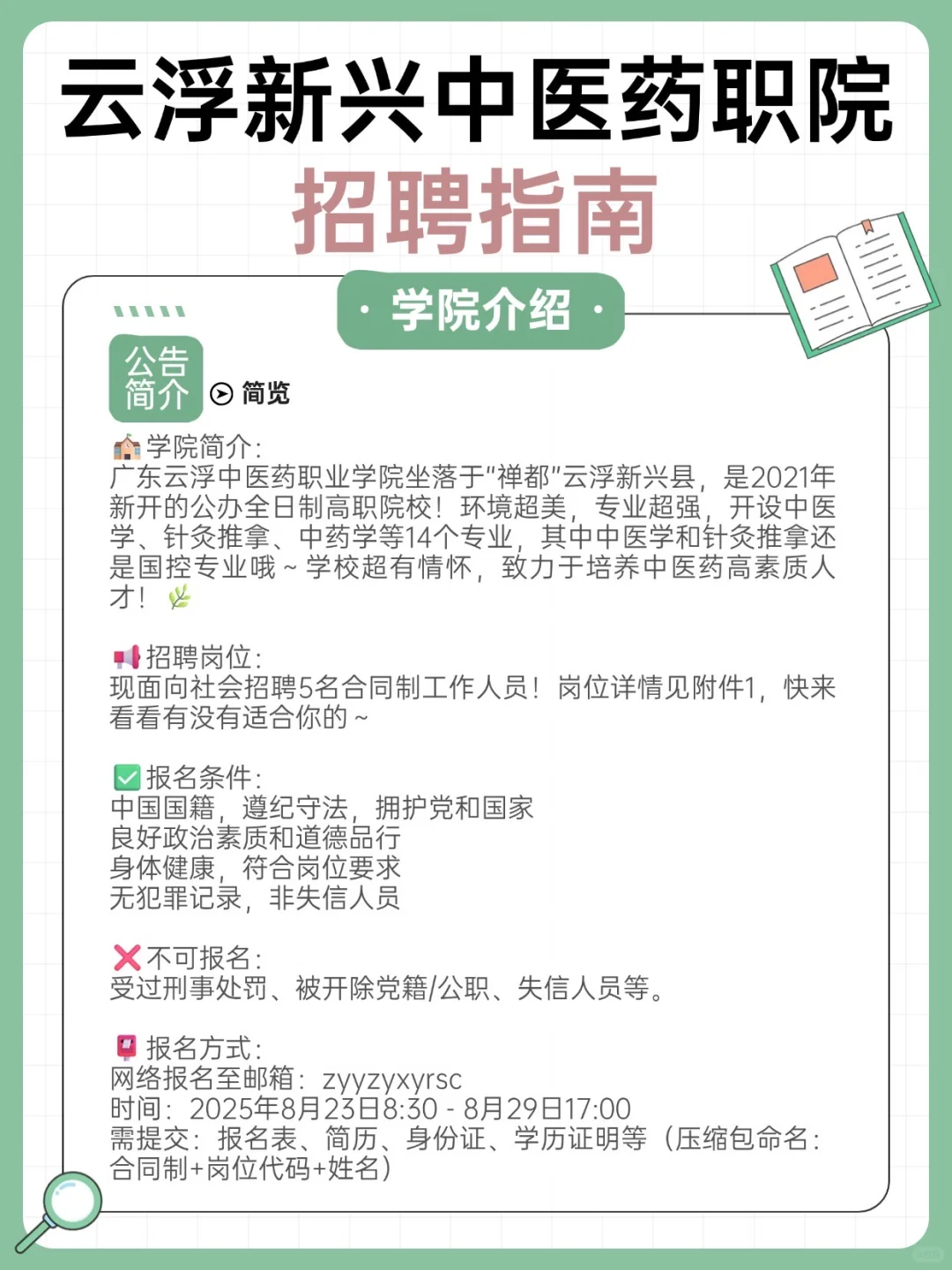 📣【云浮中医药职院招聘｜5大岗位全公开】📣