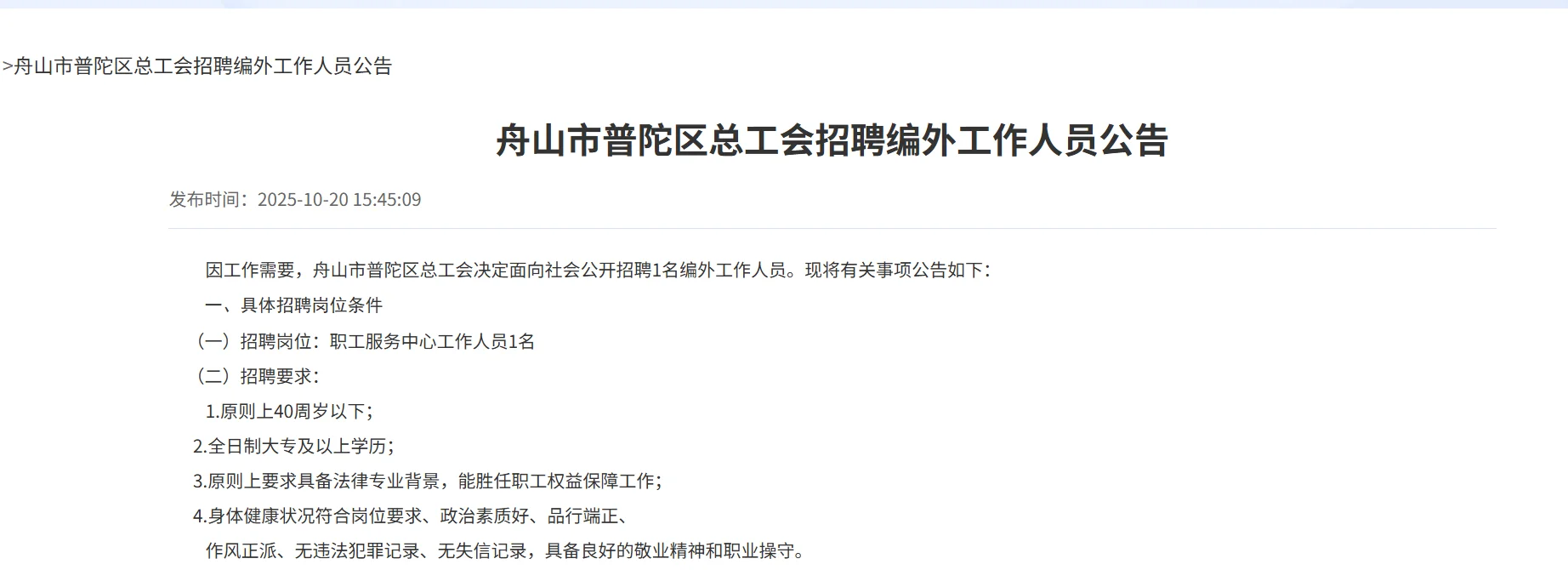 舟山市普陀区总工会招聘编外1人