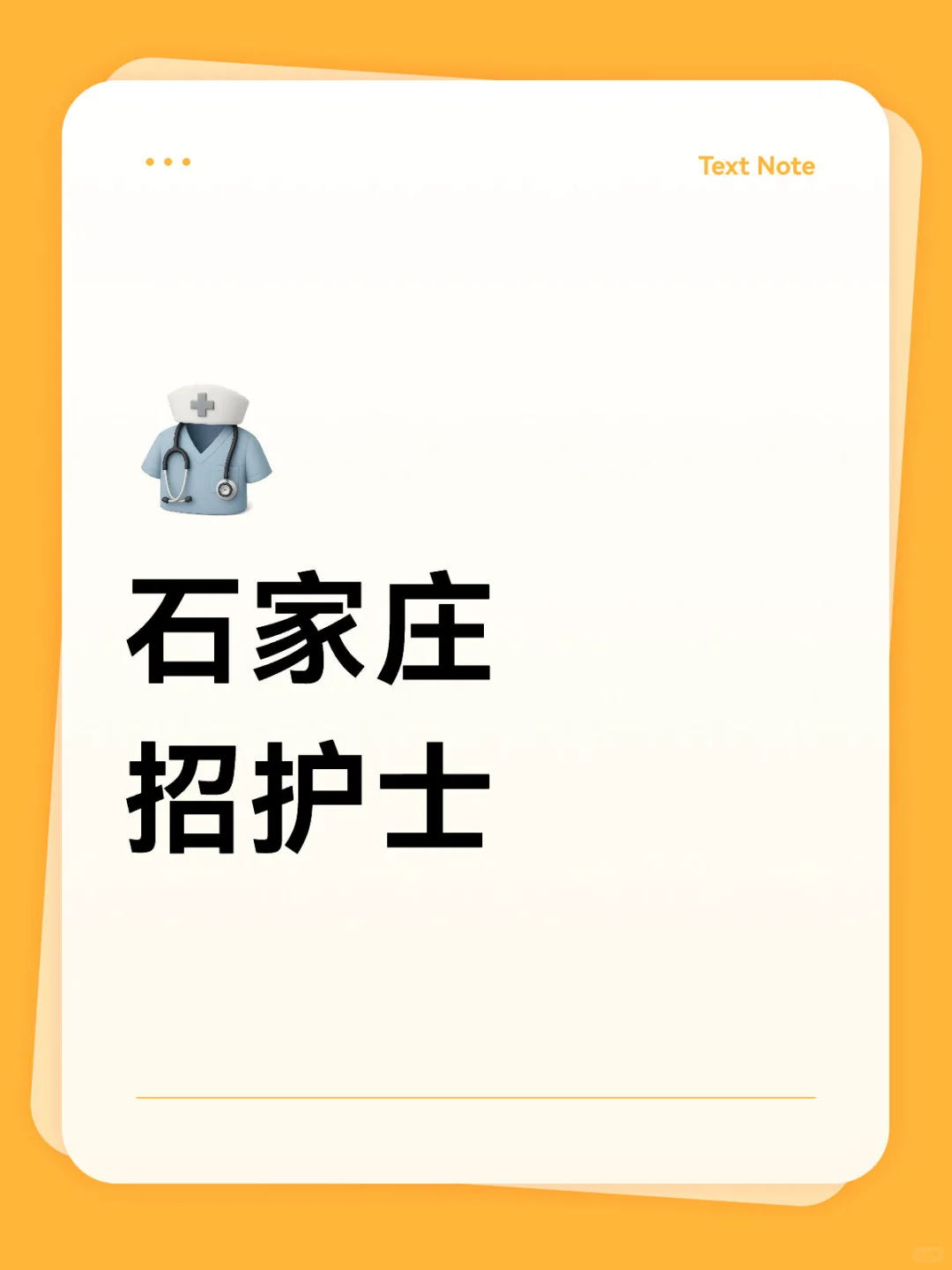 石家庄招护士 岗位：护士