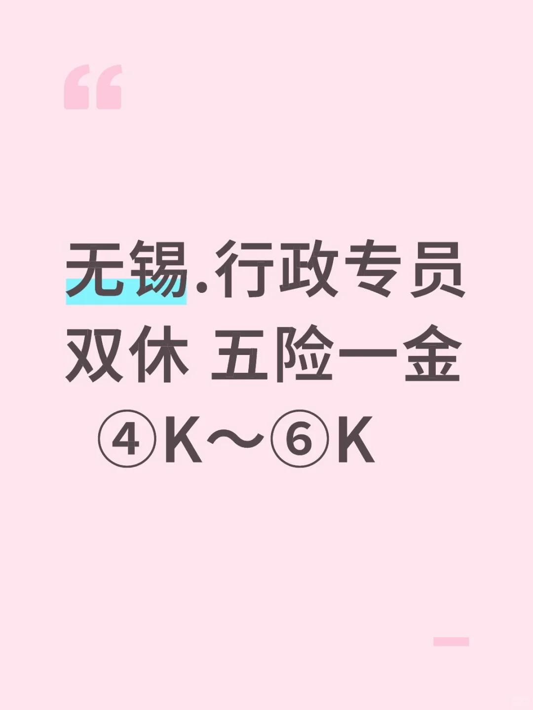 无锡.行政专员④K～⑥K