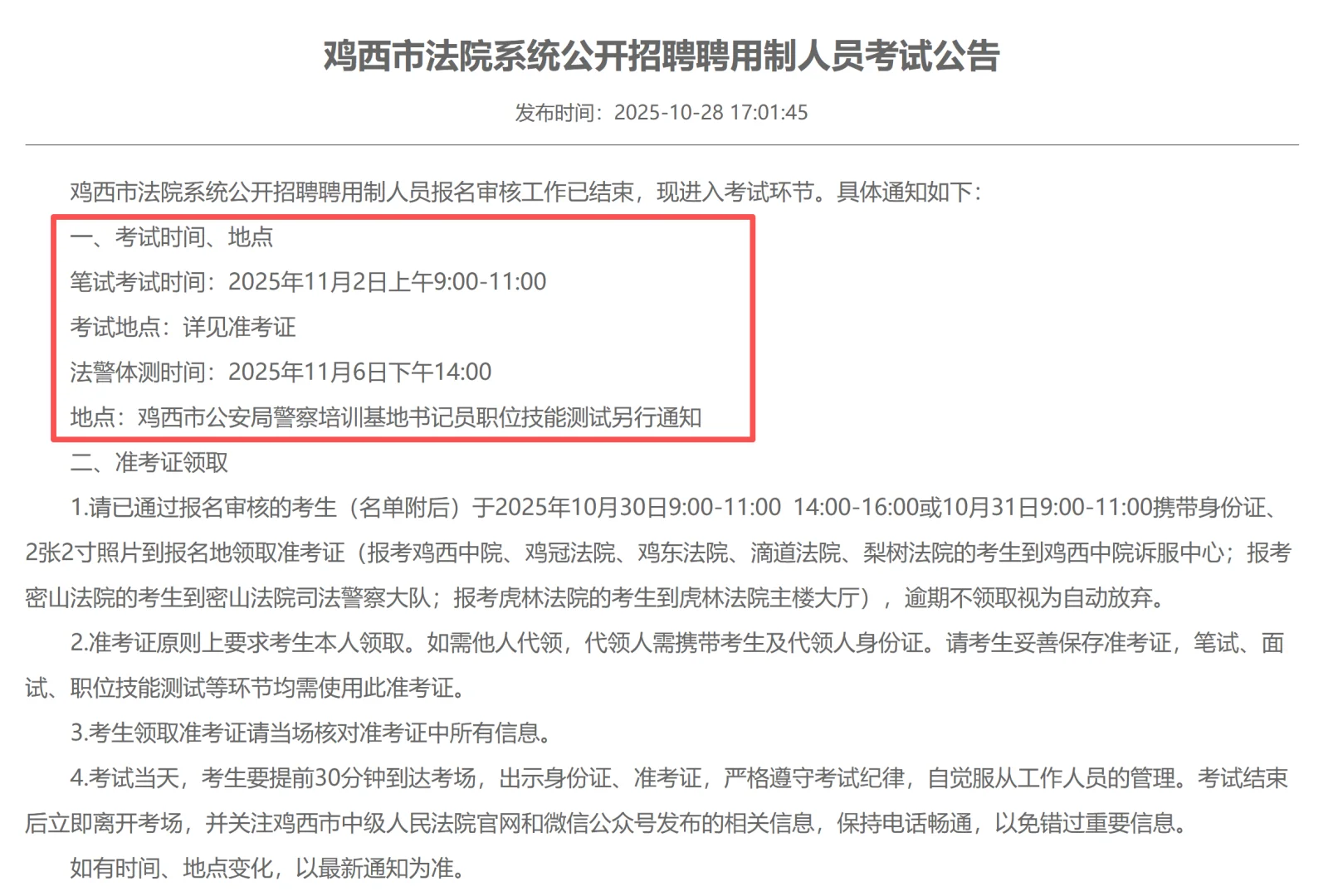 鸡西法院聘用制人员11月2日笔试！