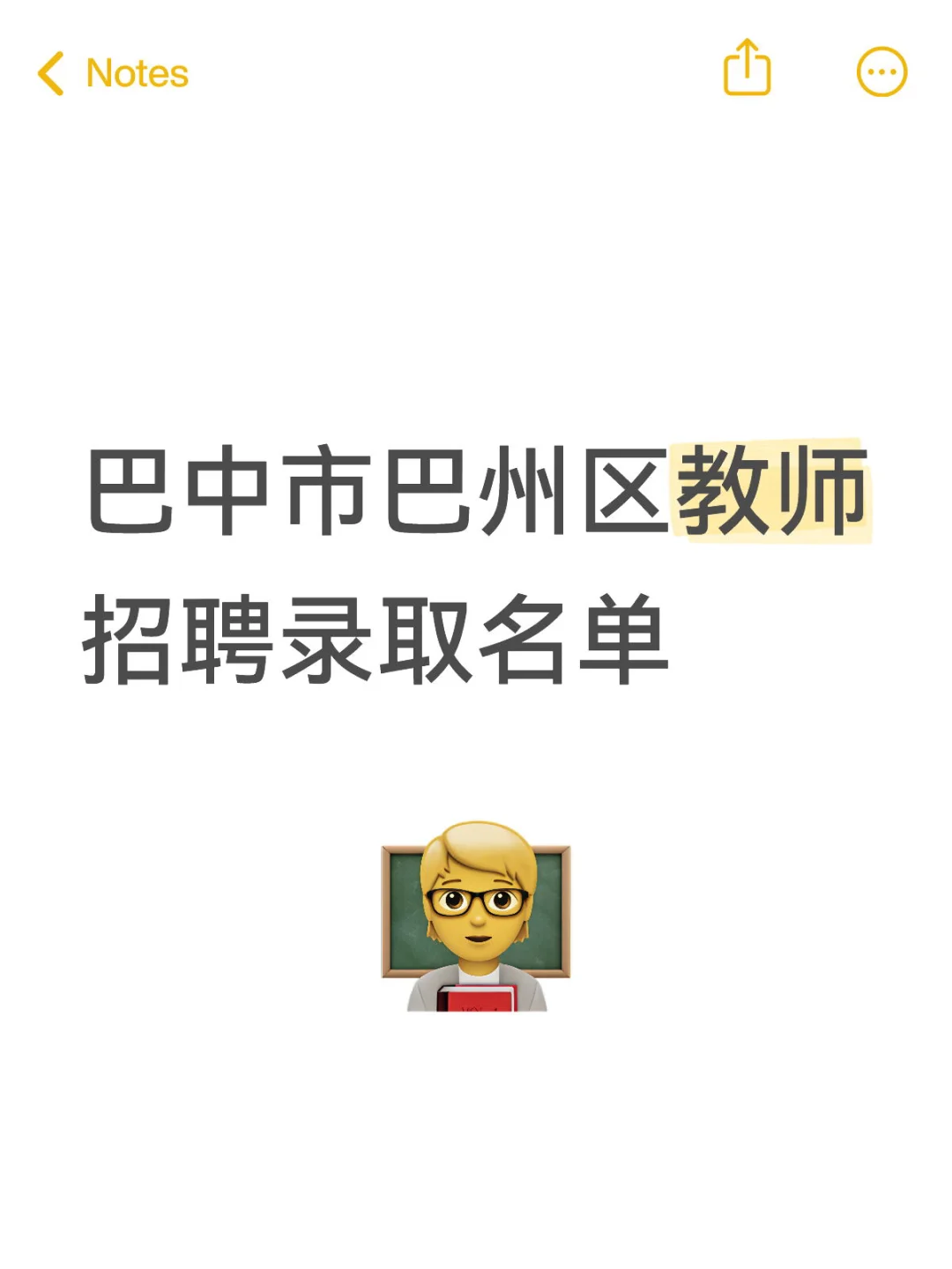 巴中市巴州区教师招聘录取名单