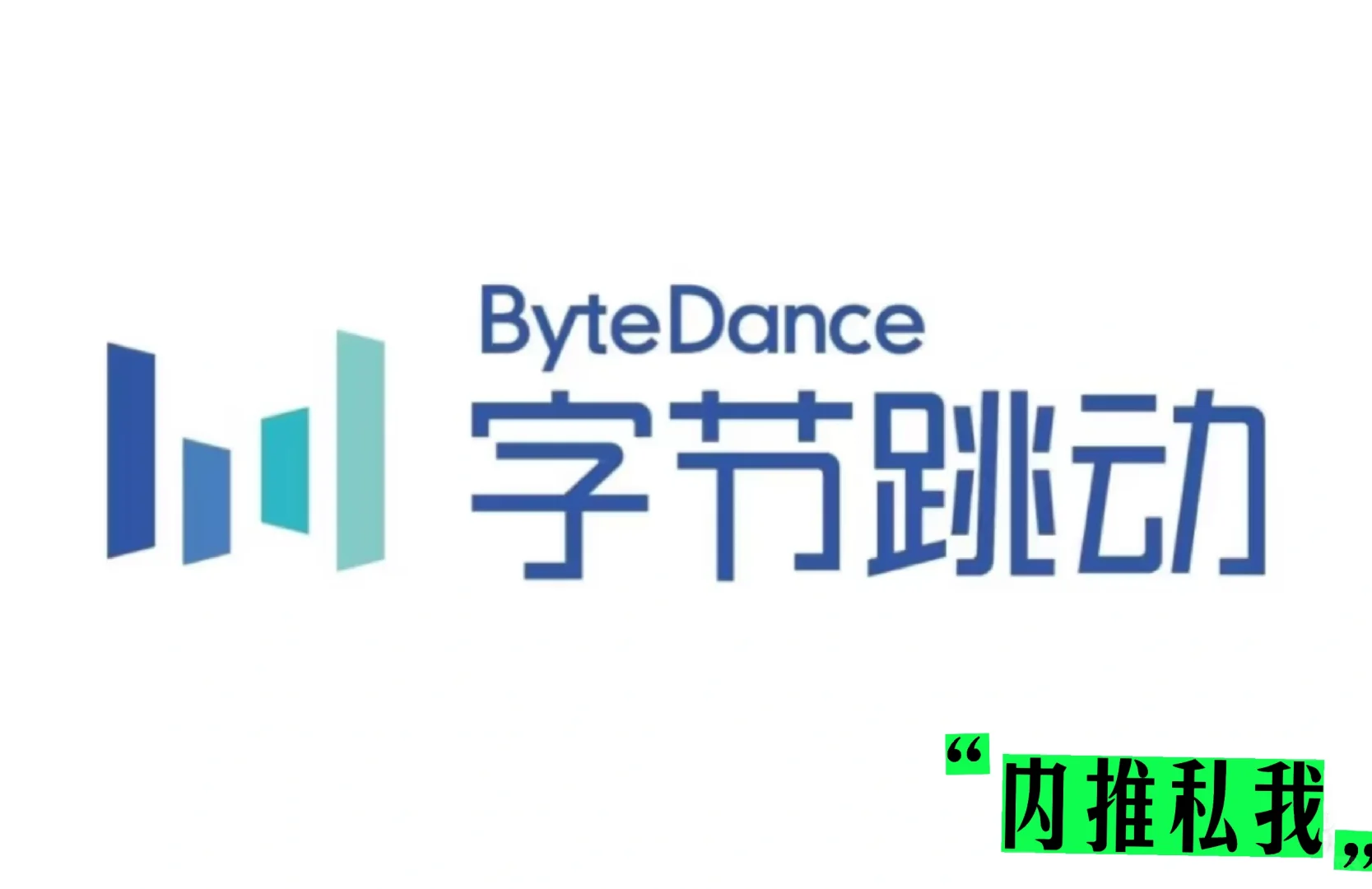 急急急！字节跳动组内缺人，🈶要来的吗？