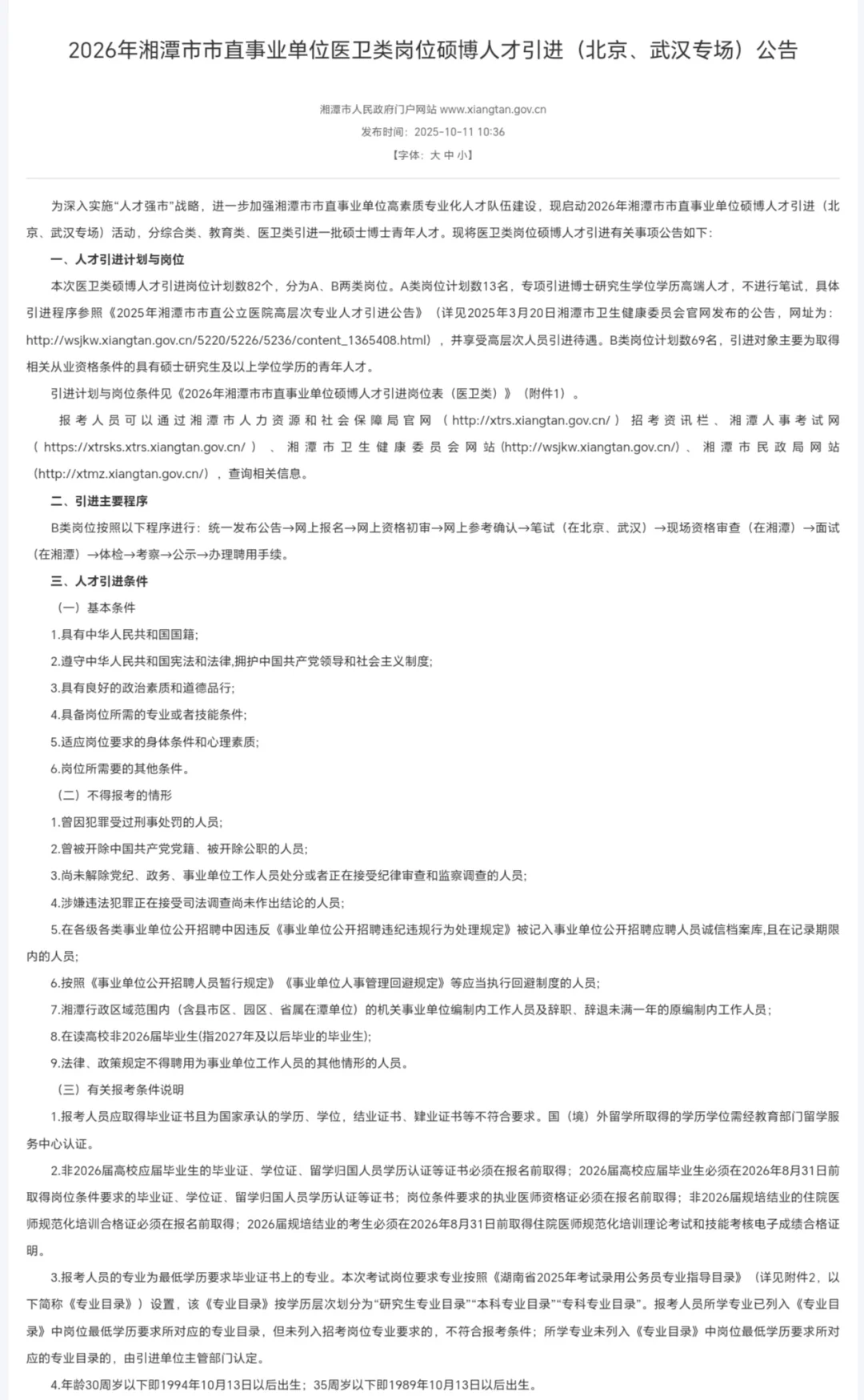 湘潭市市直事业单位医卫类硕博人才引进