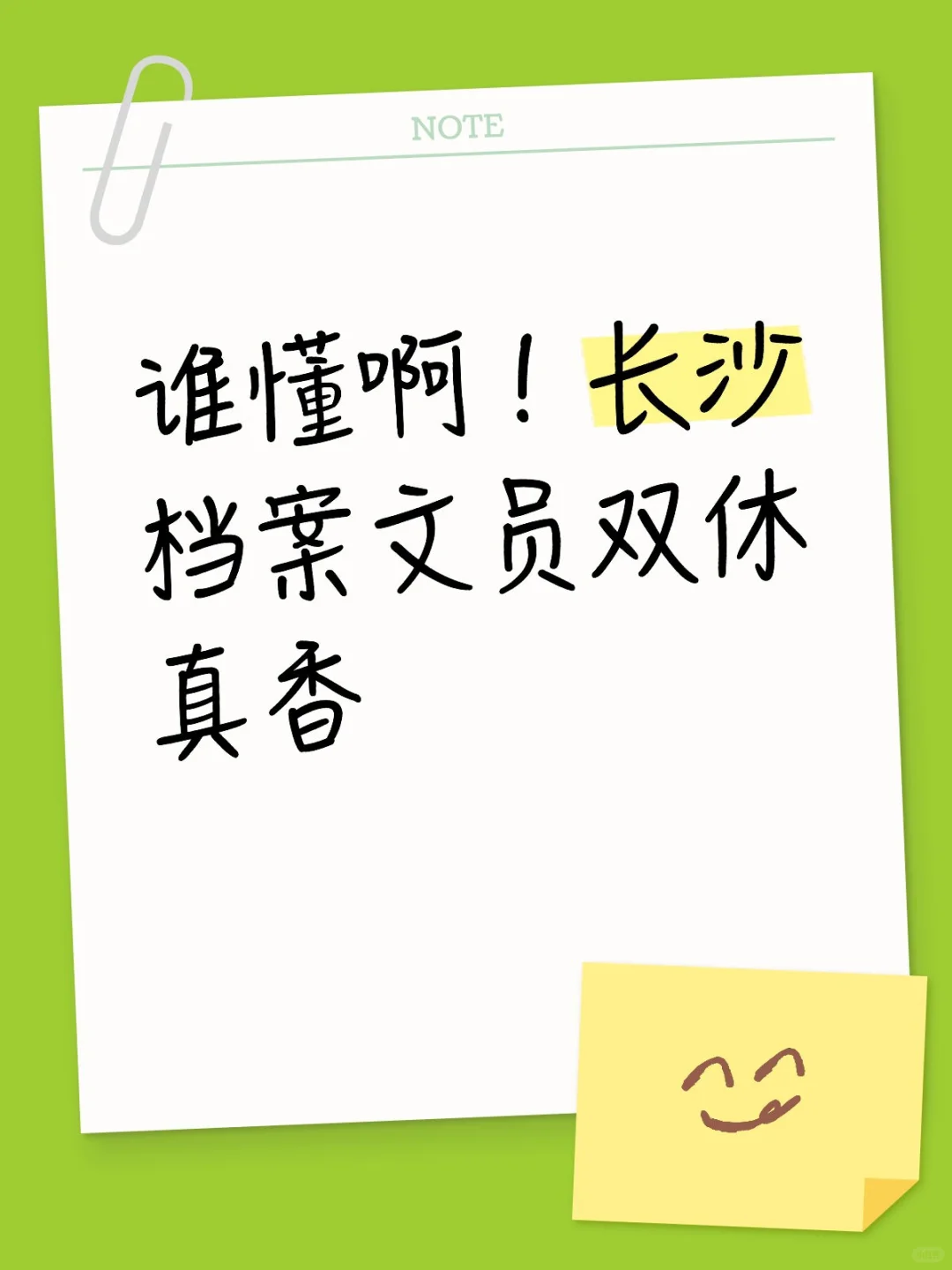 谁懂啊！长沙档案文员双休真香