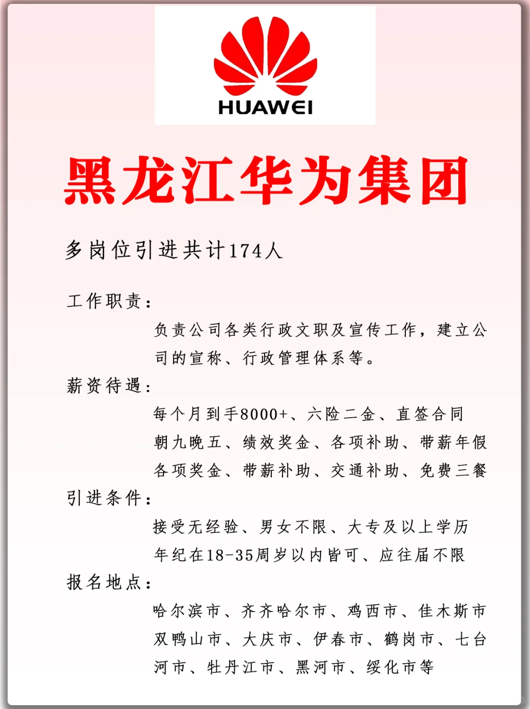 黑龙江华为集团 引进174人 正式合同