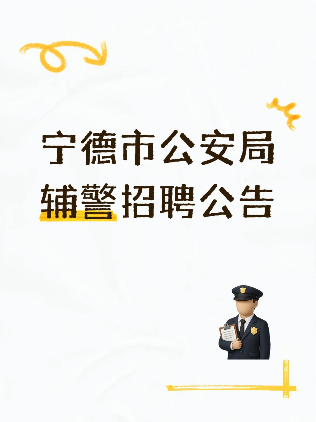 宁德市公安局辅警招聘公告
