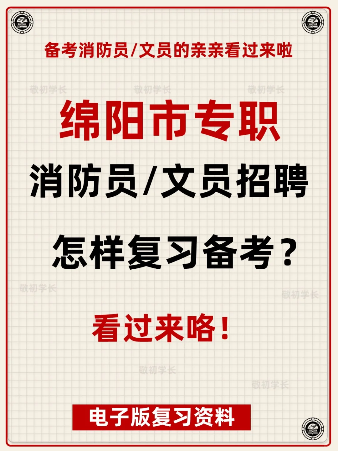 四川省绵阳市专职消防员文员招聘考试资料
