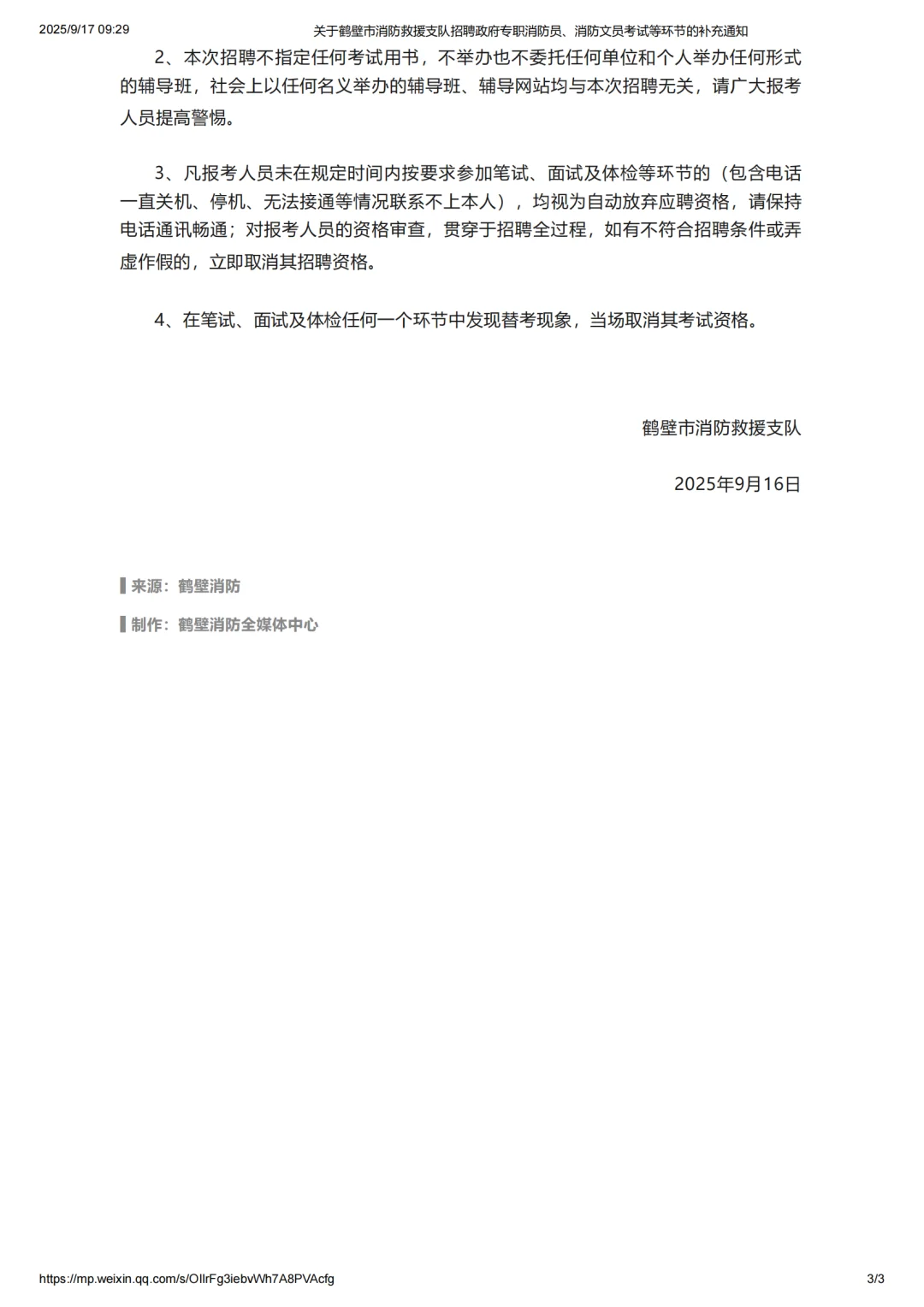 鹤壁消防招聘补充通知