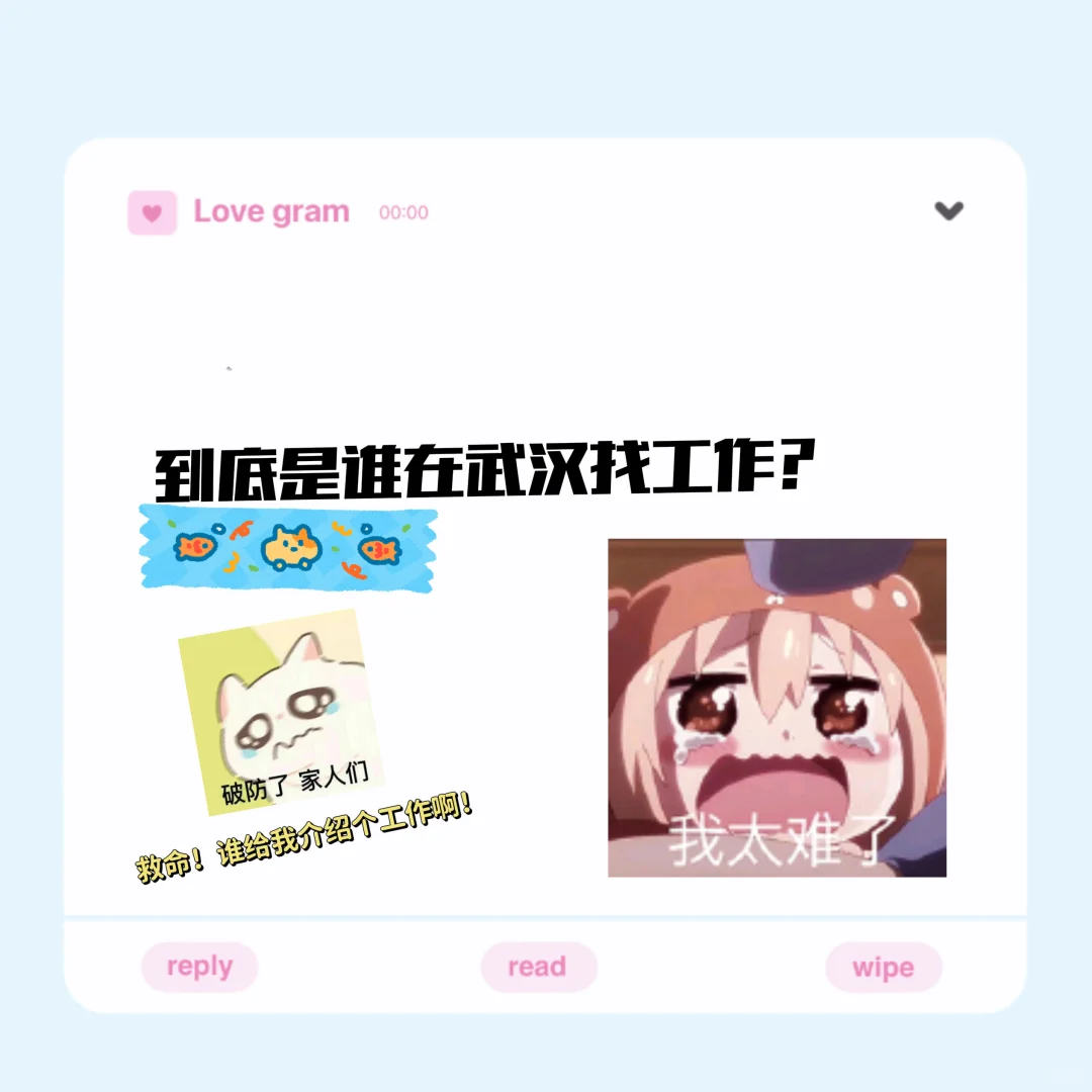 武汉哪里有工作啊😭😭