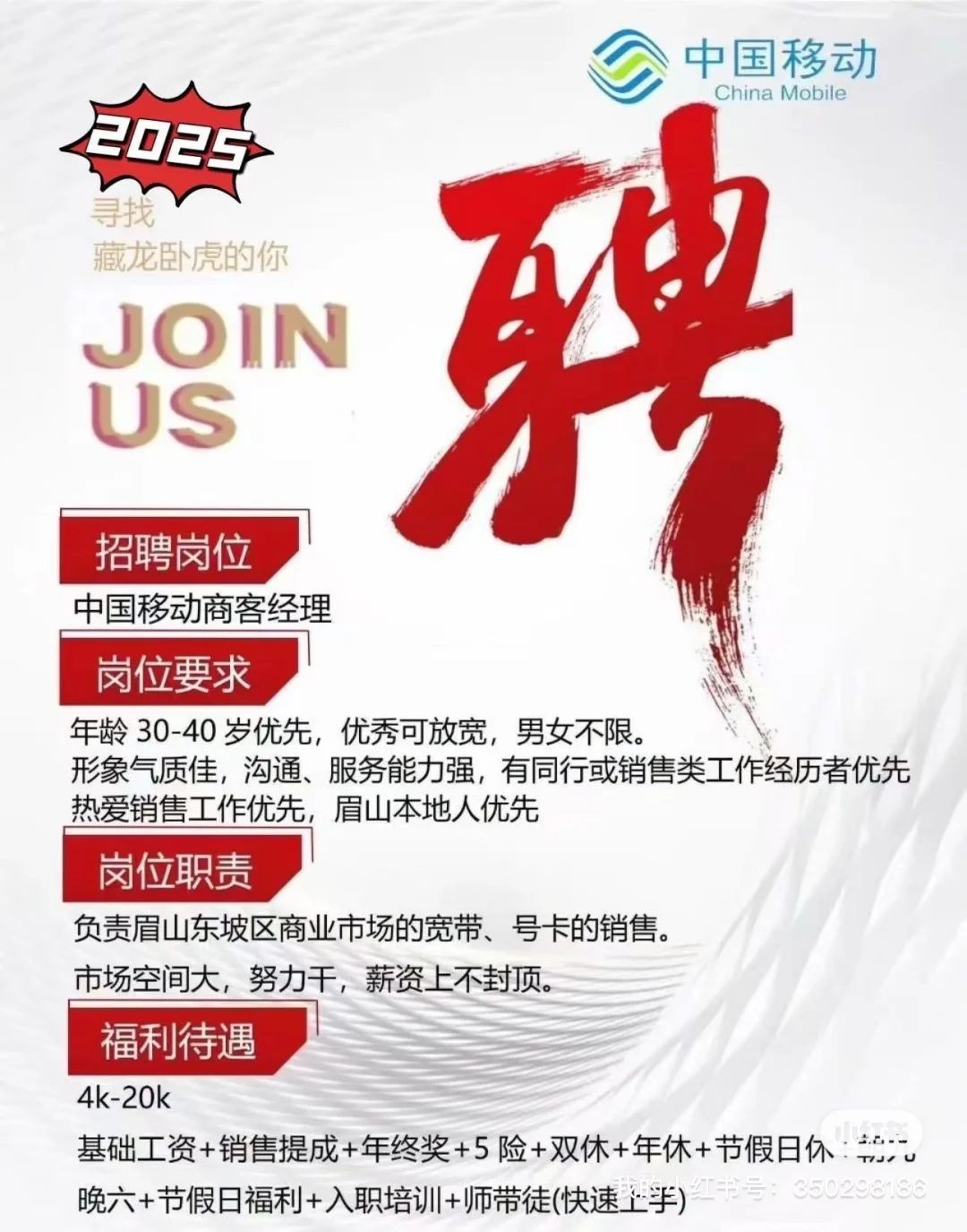 眉山移动开始招聘了