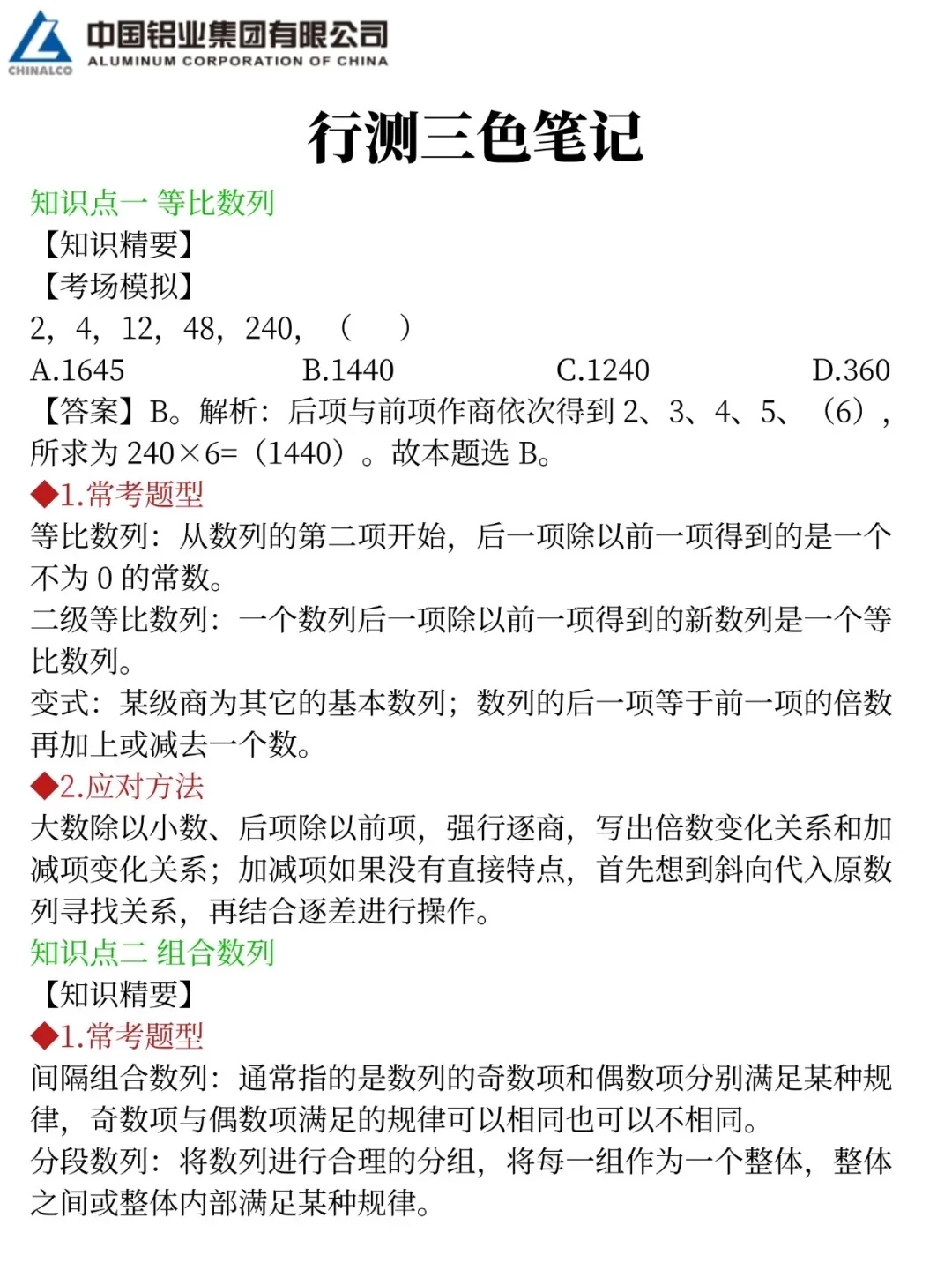 放心玩吧！11.1中铝集团笔试哒案已出