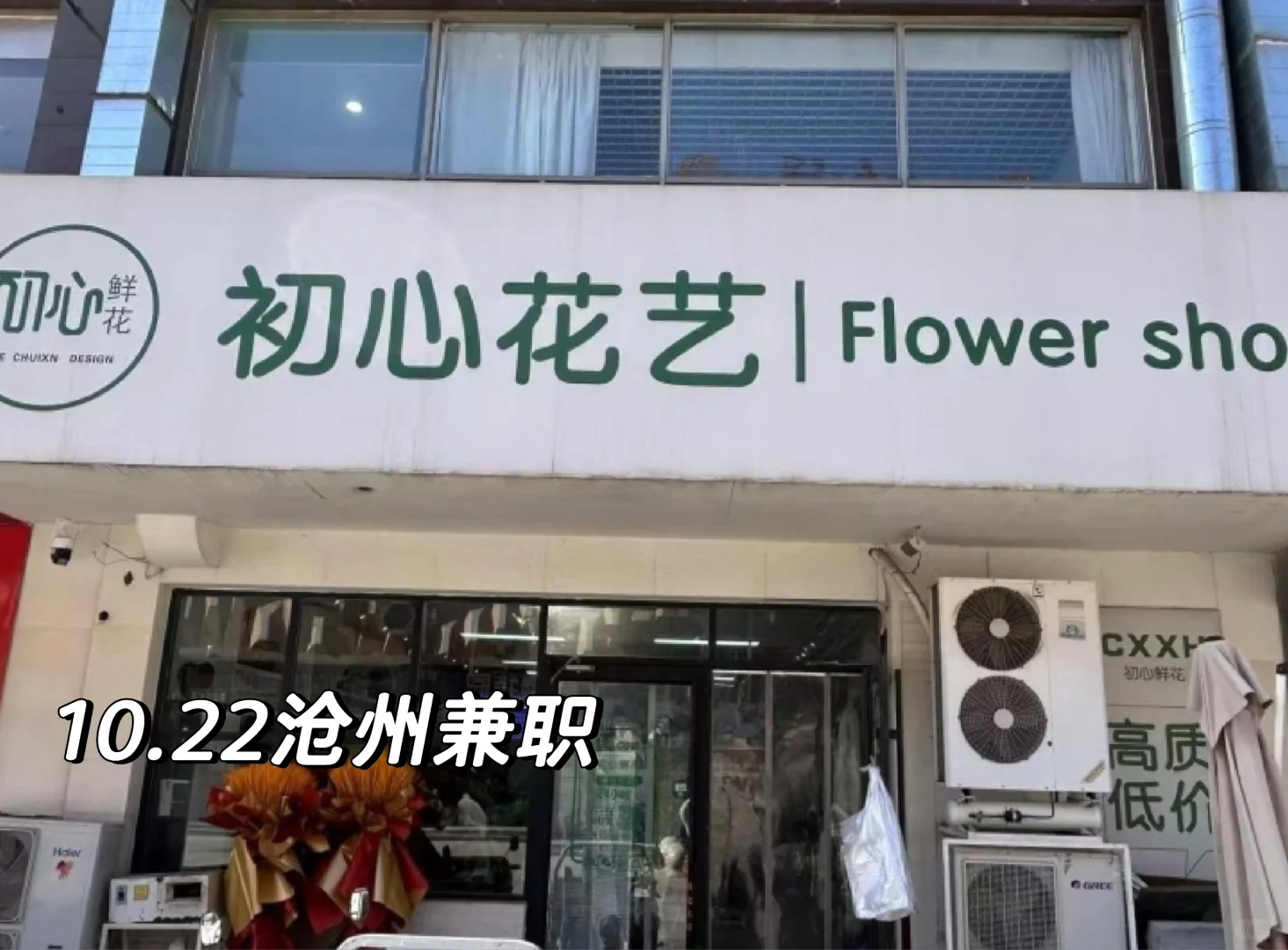 沧州花店兼职招聘