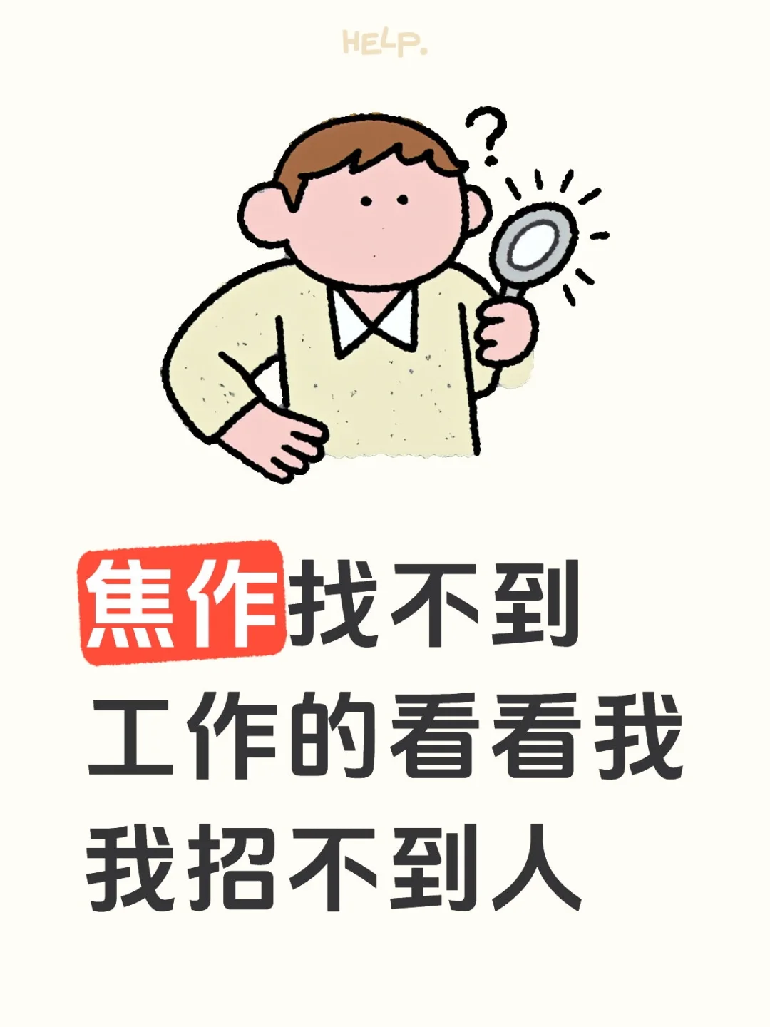 没招了 听说小红书招人很快