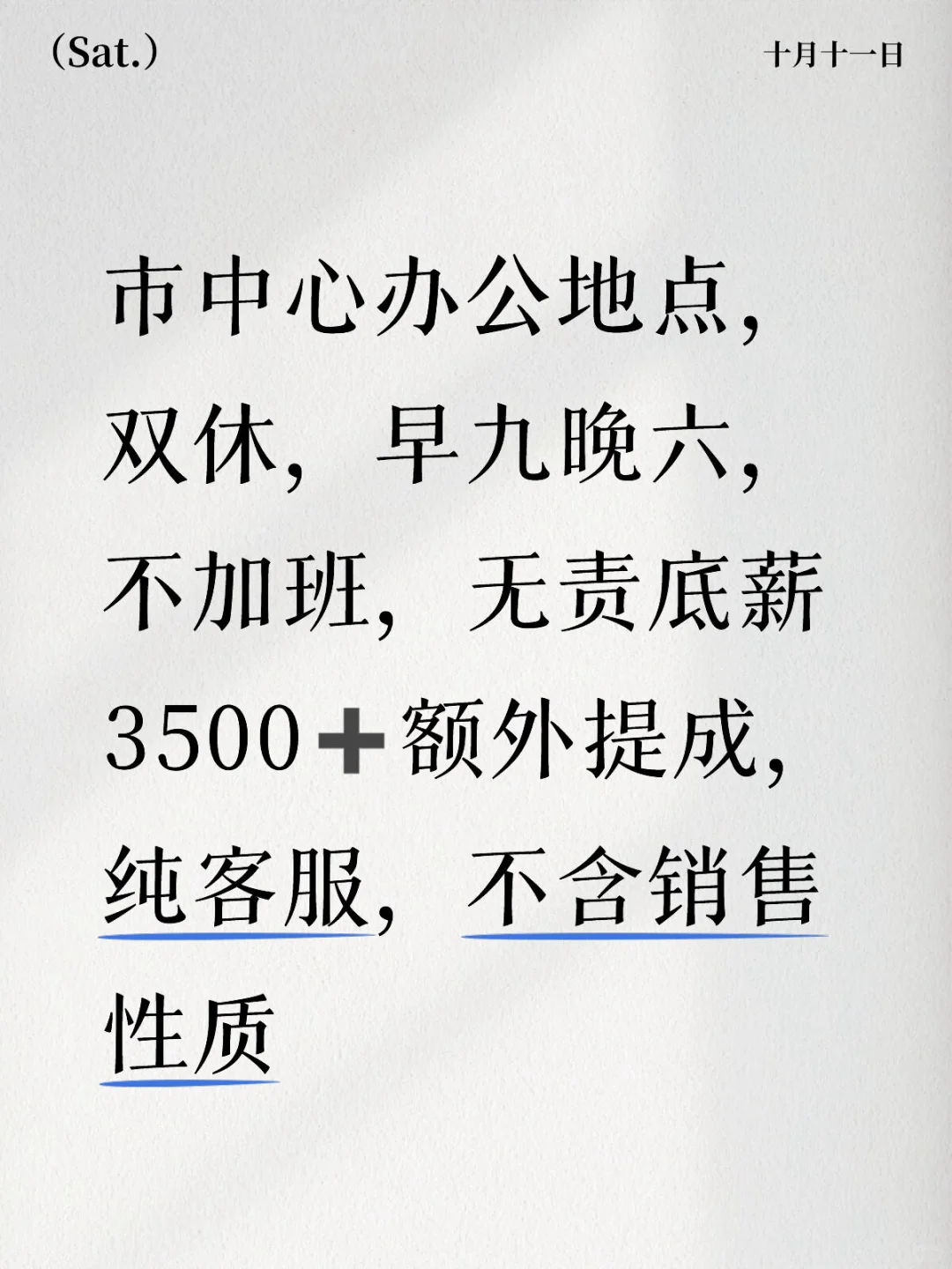 00后招聘，主打真实，听说无锡找不到双休？