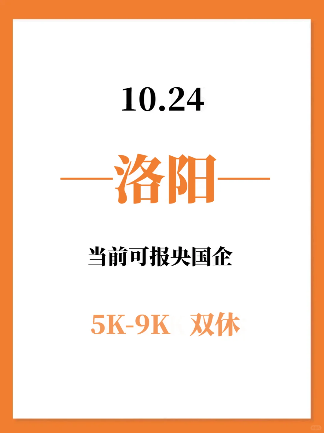 10.24秋招一定要去的央国企—洛阳篇