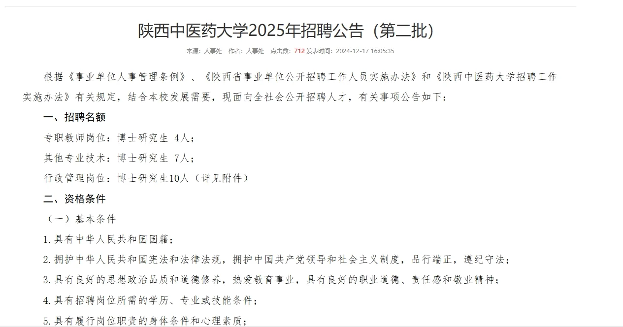 陕西中医药大学2025年招聘公告（第二批）