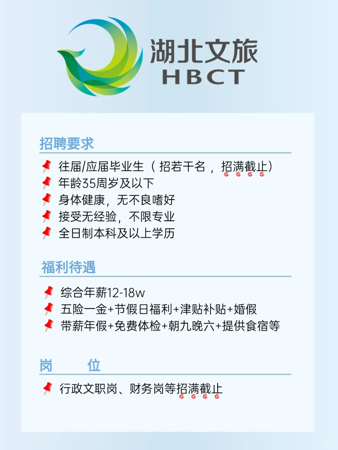 湖北文旅招人啦，月7000+，福利待遇好！