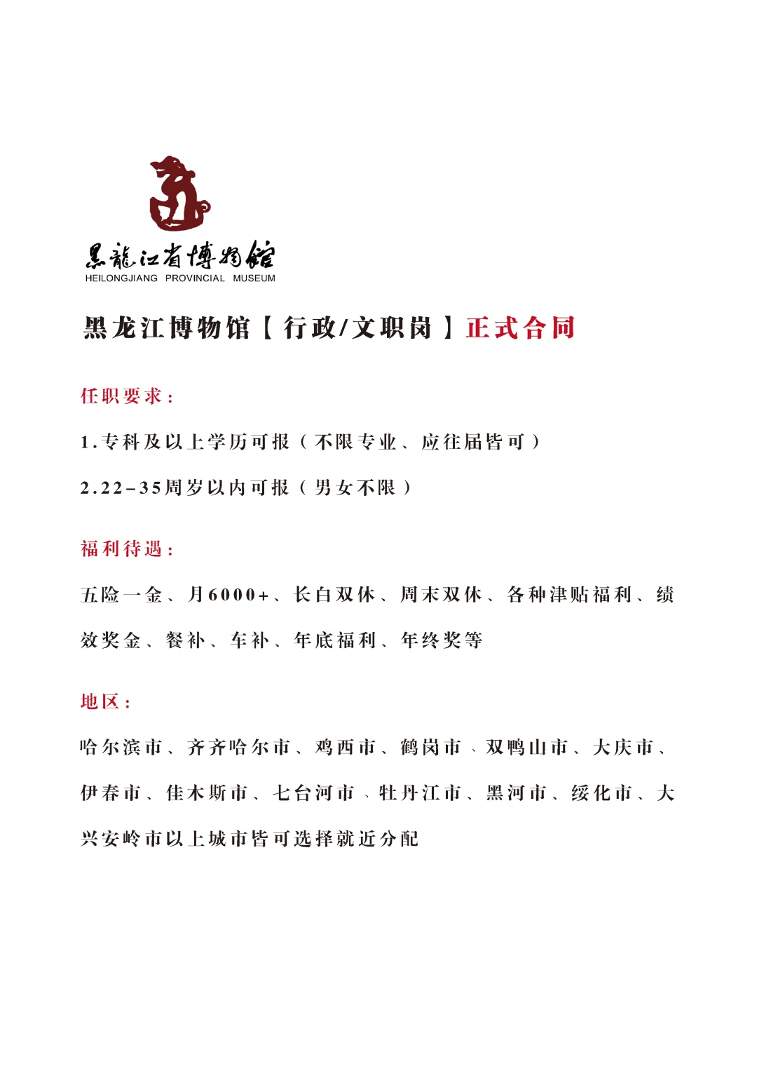 黑龙江博物馆招文员，正式！不辞不退🎉