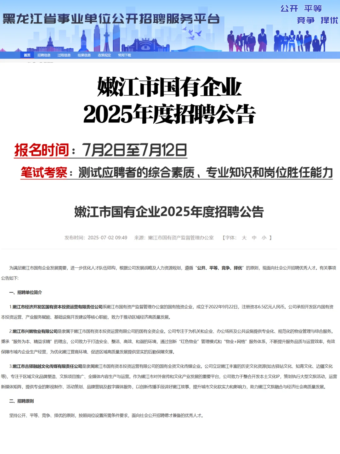 嫩江国企招聘！共招聘15人！