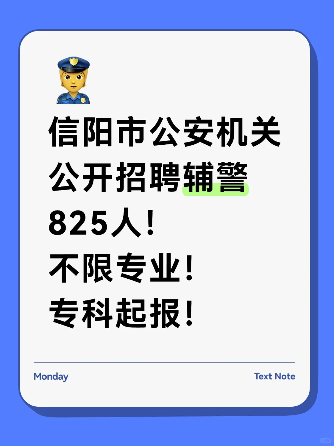 信阳市公安机关公开招聘辅警825人！