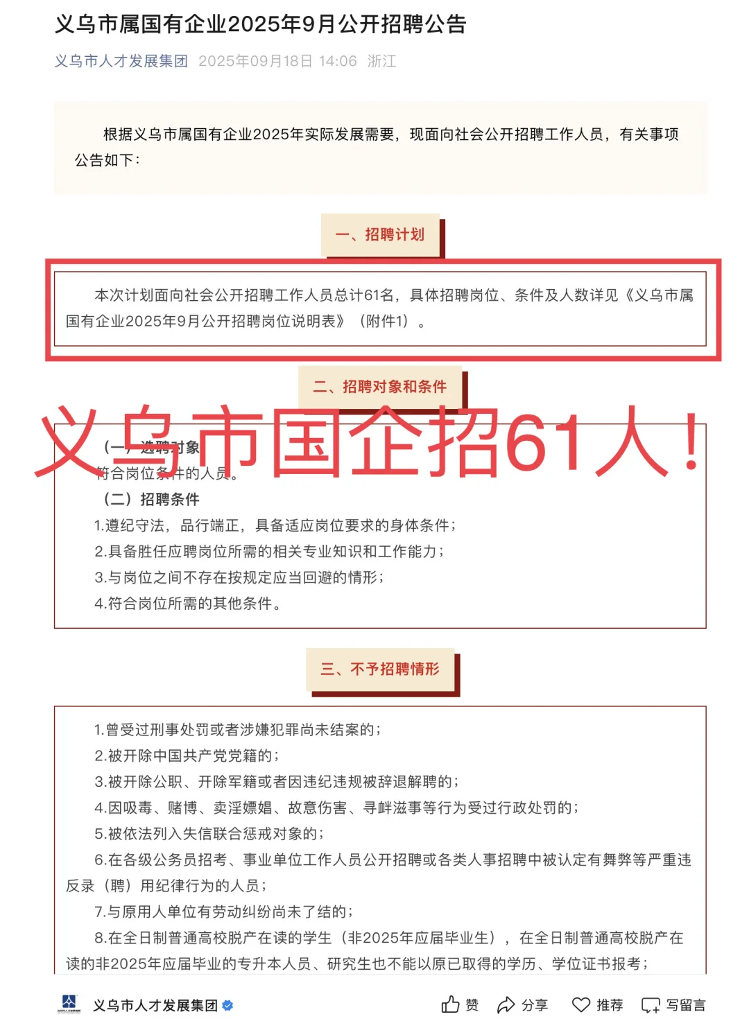 大部分不限户籍！义乌市国企招61人！！！