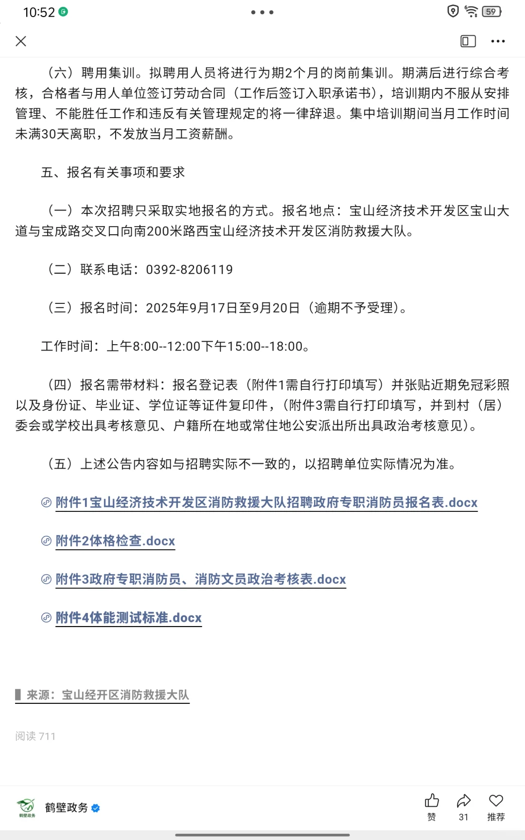 鹤壁宝山经济开发区消防招聘