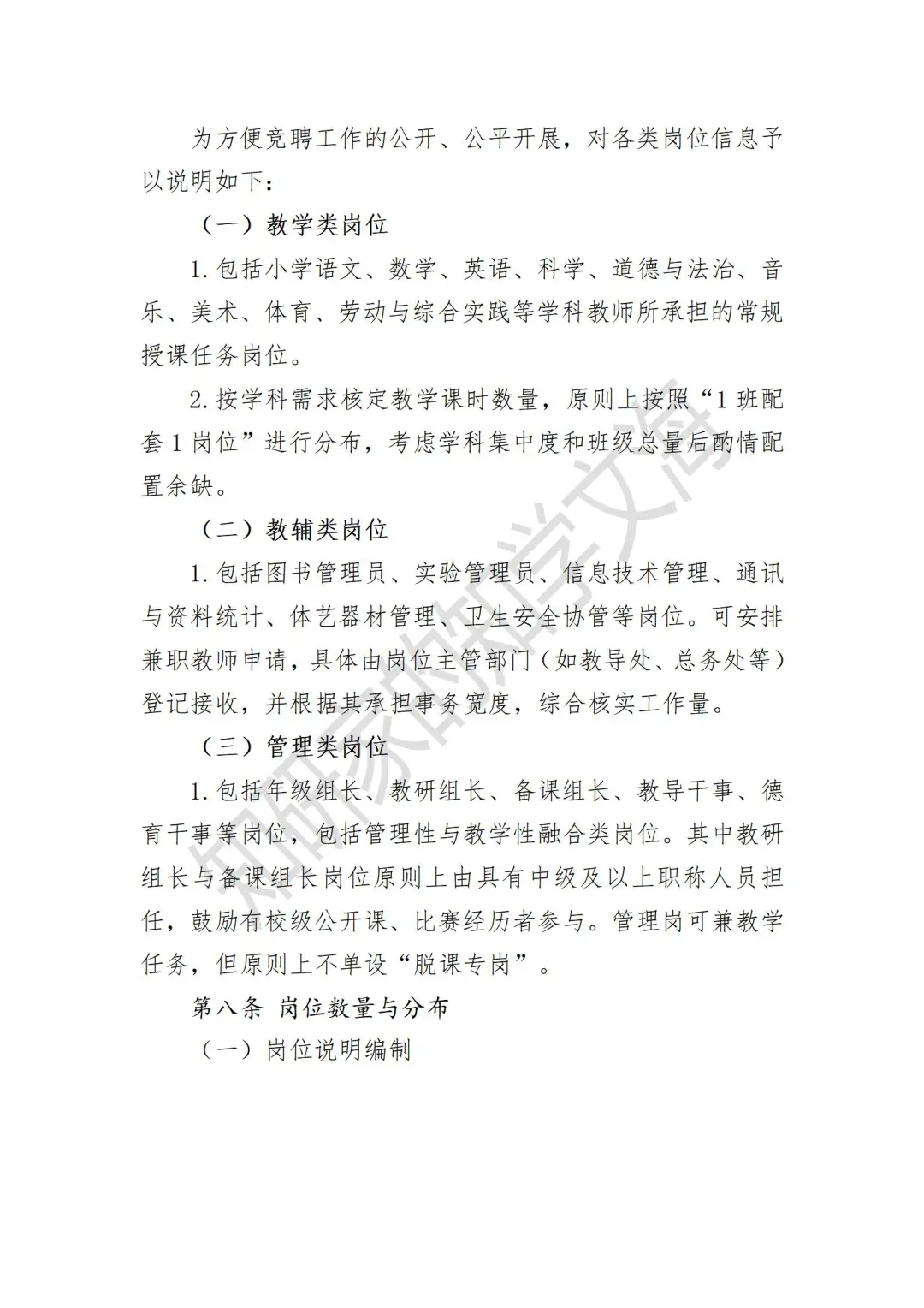 学校“县管校聘”教师竞聘上岗实施方案