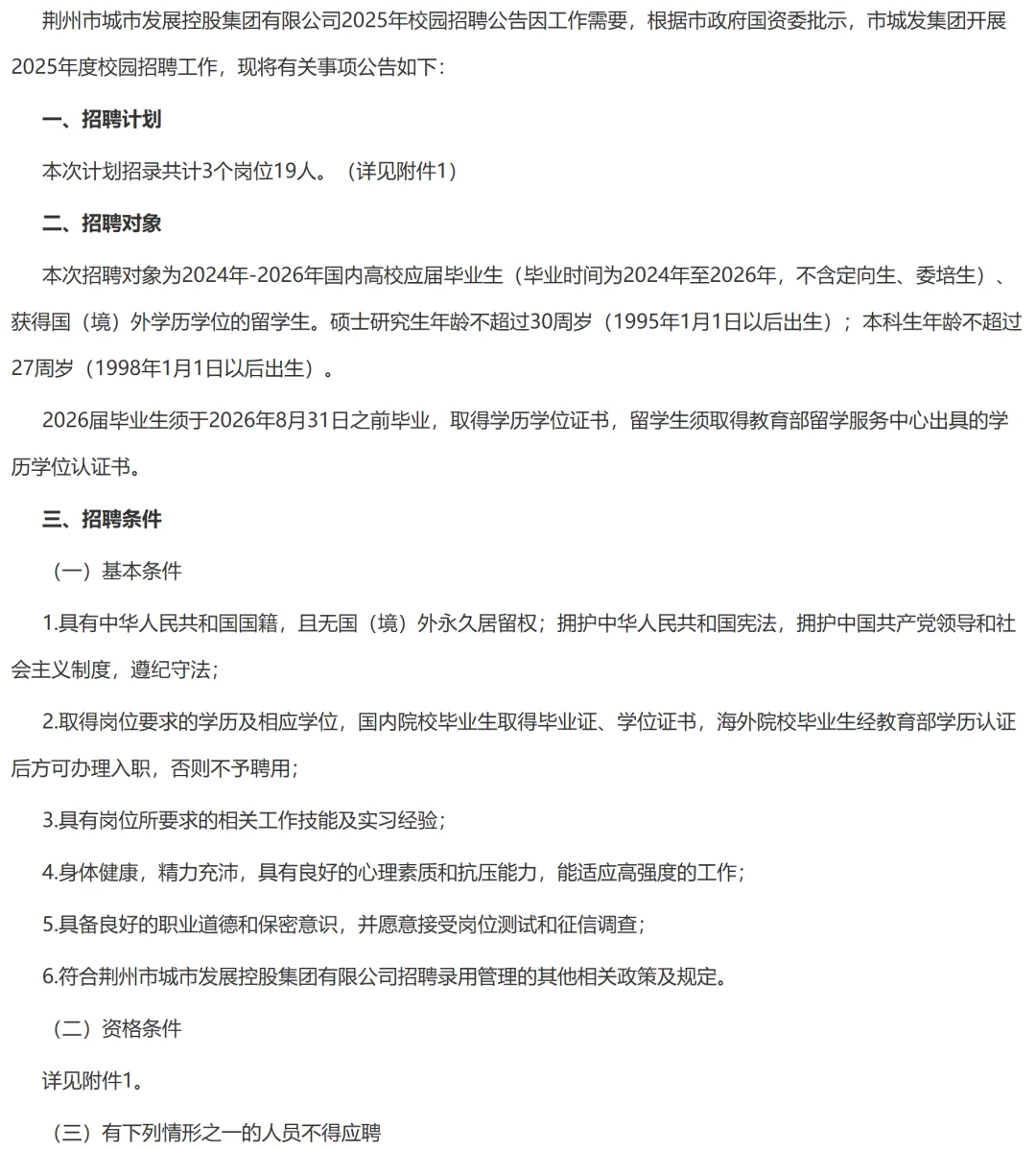 2025年荆州市城发集团校园招聘19人