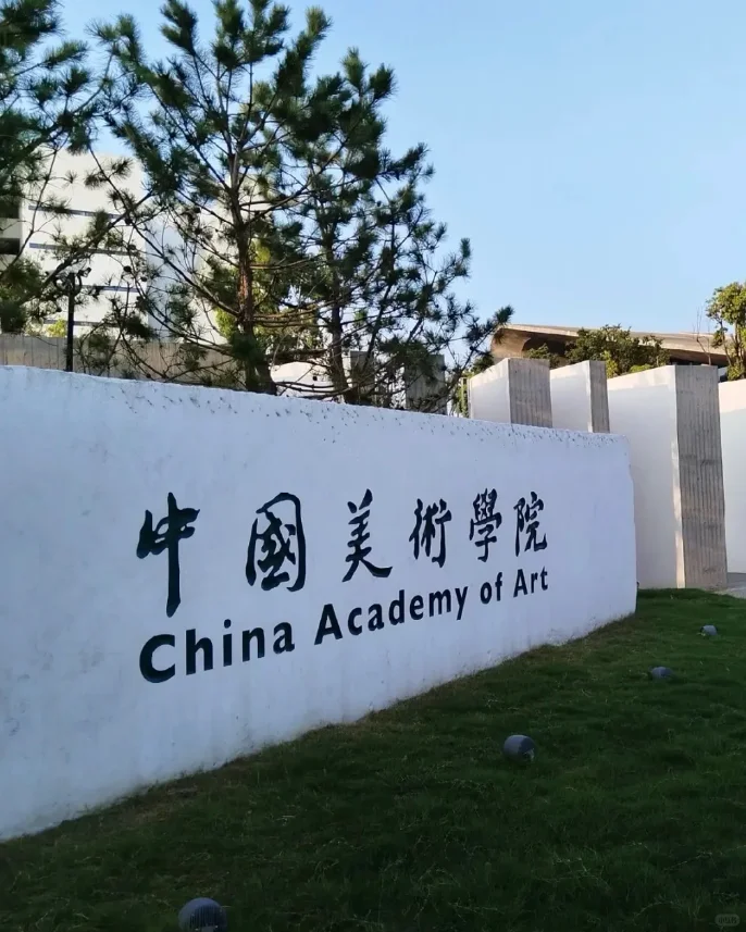 浙江丨中国美术学院，招28名，硕士冲！