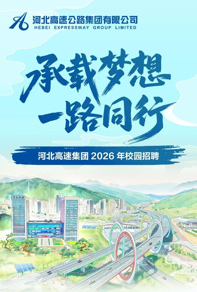 河北高速集团2026届校园招聘