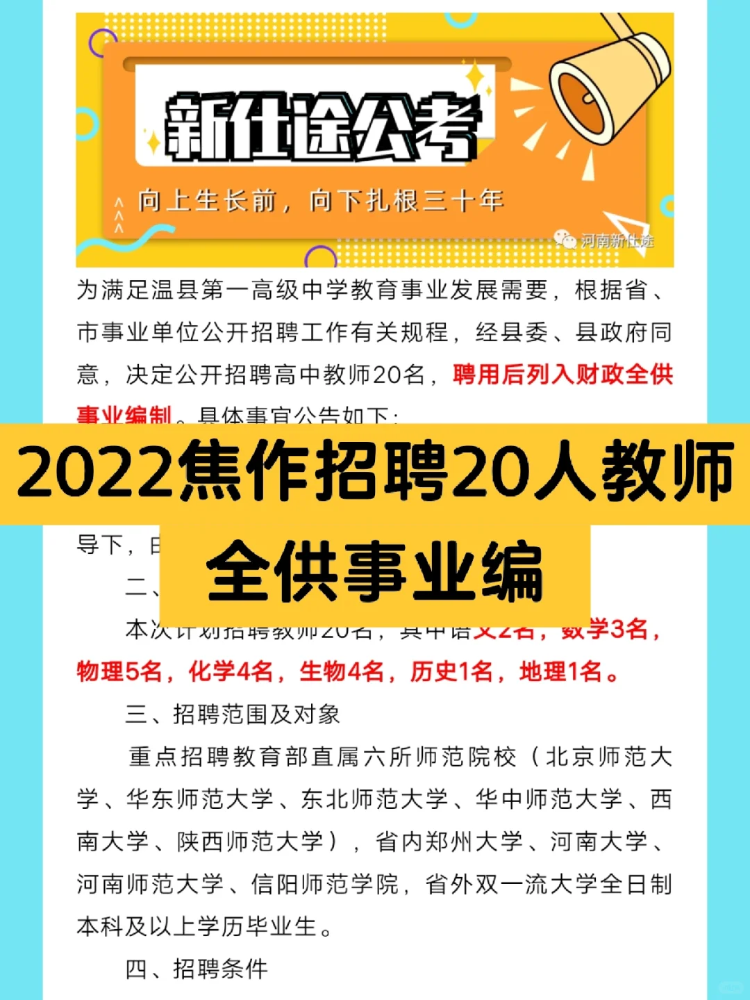 全供事业编！2022焦作地区招聘20名教师👍