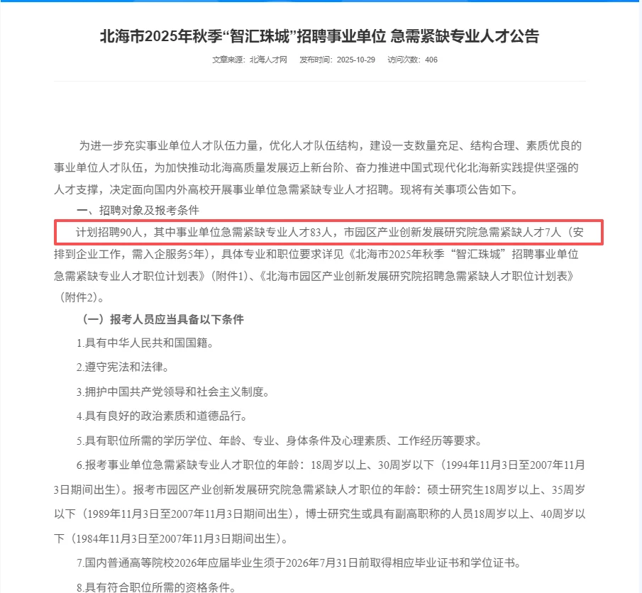 北海招90个紧缺人才岗位！机会难得，速来
