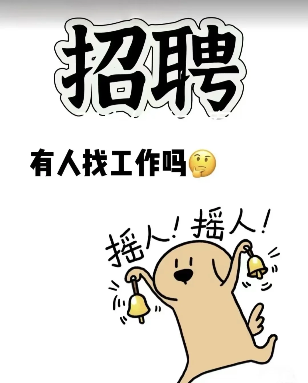 找工作～（南通崇川区）